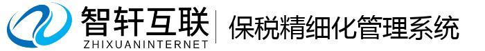 保税精细化管理系统